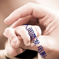 人间蒸发 电影
