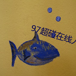 97超碰在线人(rén)人