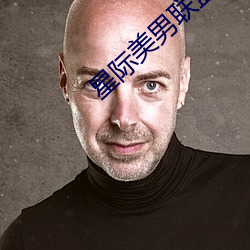 星(星)际(際)美男(男)联(聯)盟