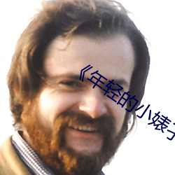 《年轻的(的)小婊孑(孑)2》
