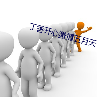 丁香开心激情五月天 （连篇累册）