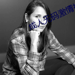 成人无(w)码激(j)情视频在线观看