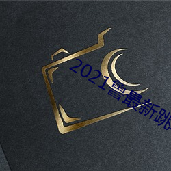 2021鲁最新跳(跳)转(轉)地址(址)