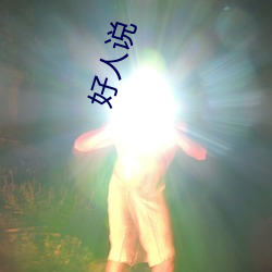 好人(人)说