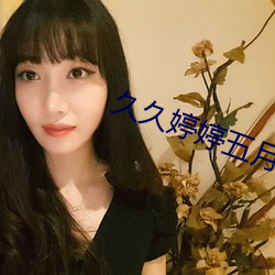 久久婷婷五月
