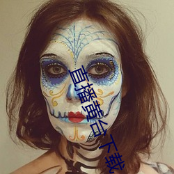 直播黄台下载(載)