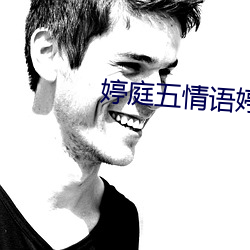 婷庭五情語婷庭