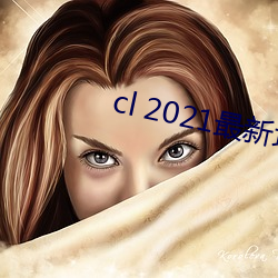 cl 2021最(最)新地