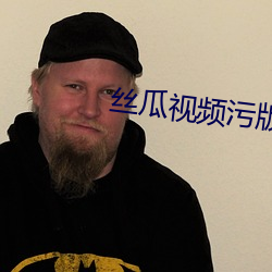丝瓜视频污版