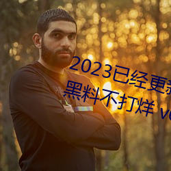 2023已经更(gèng)新51吃瓜网朝(cháo)阳群众黑料不(b)打烊 v6.56