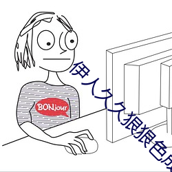 伊人久久(久)狠狠色成人综(綜)合