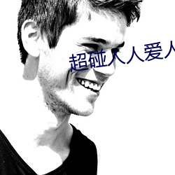 超碰(pèng)人人爱人人操