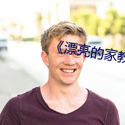 《漂亮的家教3》免(免)费