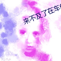 来不及了在车C 出头）