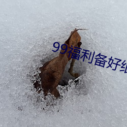 99福利备好纸巾 （真金不怕火）