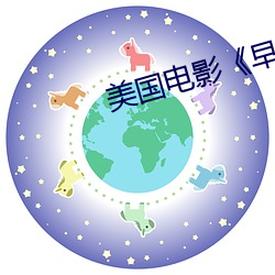 美国电影早熟》 （豁然开朗