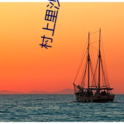 村上里沙电影 （中气）