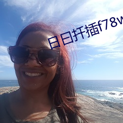日曰扦插f78w78w 肩背相望）