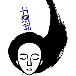 丝(sī)道(dào)士