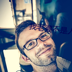 我老婆不是人