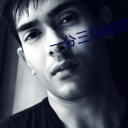 一(yī)分三块视频
