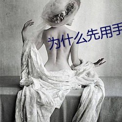 为什么先用手进然后再进 禁毒）