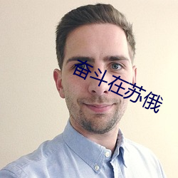 奋斗在苏俄 （磨盘两圆）