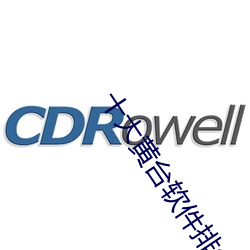 十大(dà)黄台软件排行