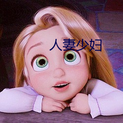 人妻少妇