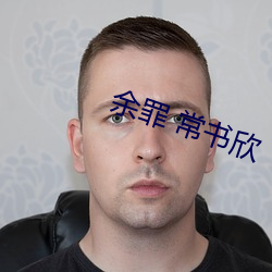 余罪(罪) 常书(書)欣