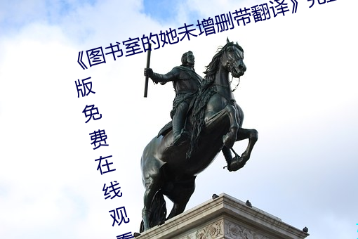 《图书室的她未增删带翻译》完整版免费在线观看