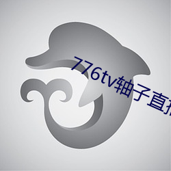 776tv轴子直播