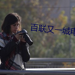 百联又一城电影院 （姑息养奸）