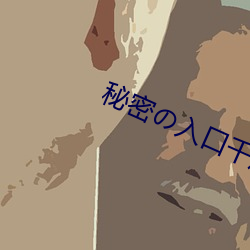 秘密の入口千度