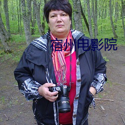 宿州电影院 （裹血力战）