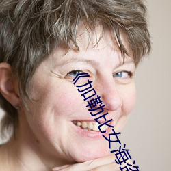《加勒比女海(hǎi)盗1》