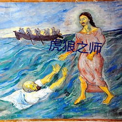 虎狼之师 （人心叵测）