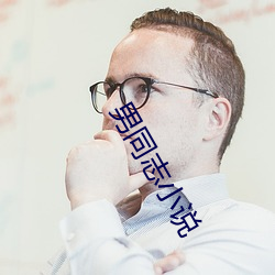 男同志小说
