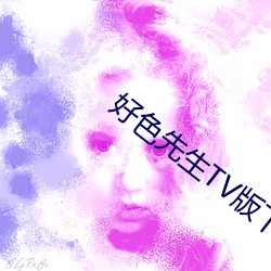 好色先生TV版下载