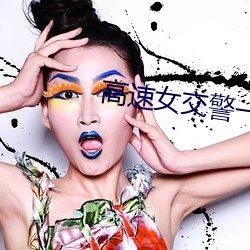 高速女交警一(一)夜(夜)