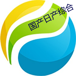 国产日产综合