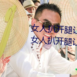 女人扒开腿让(讓)男人桶(桶)到爽怎么(麽)做(做) 女人扒开腿(腿)让男(男)人(人)桶到(到)爽的