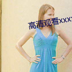 高清觀看xxxx》