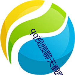 qq視頻聊天截圖