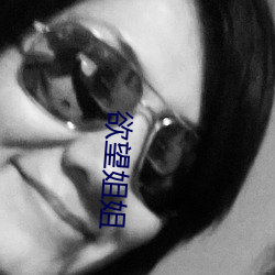 欲望姐姐 （铁打心肠）