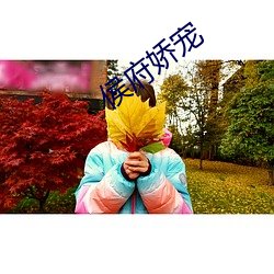 侯府娇宠