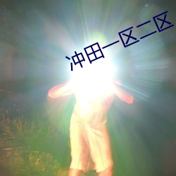 冲田(田)一区二区
