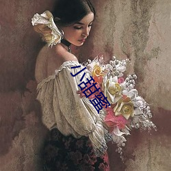 小甜蜜