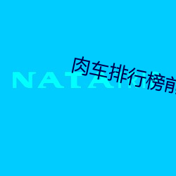 肉(肉)车排行榜前十名