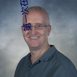 第一次在酒店做要墊東西嗎